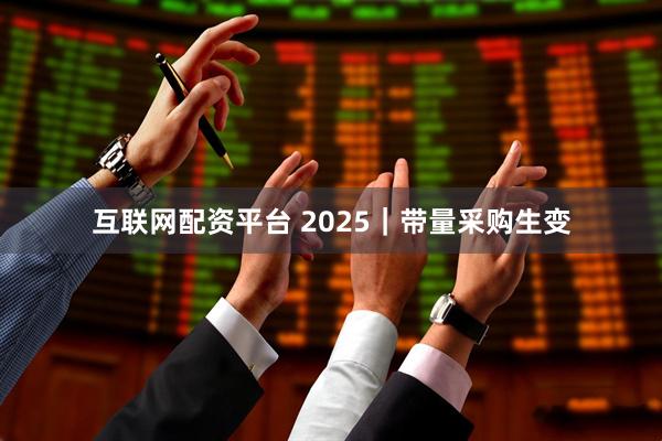 互联网配资平台 2025｜带量采购生变