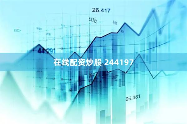 在线配资炒股 244197
