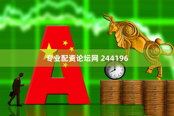 专业配资论坛网 244196