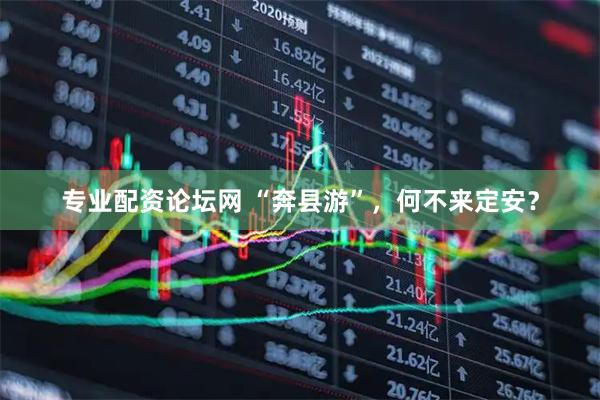 专业配资论坛网 “奔县游”，何不来定安？