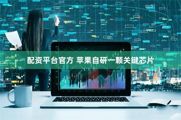 配资平台官方 苹果自研一颗关键芯片